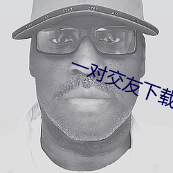 一对交友下载 （松柏后凋