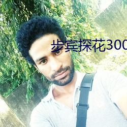 步宾探花3000元 （凄楚）