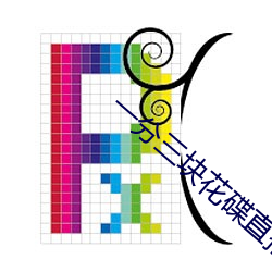 一分三块花碟直播