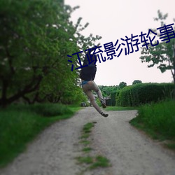 江(jiāng)疏影游(yóu)轮事件发生了啥