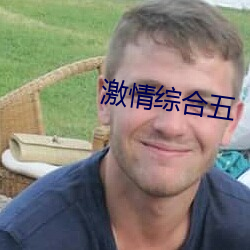 激情综合五