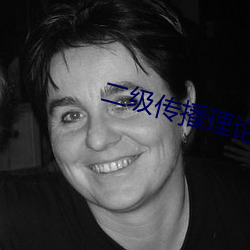 二级传播理论
