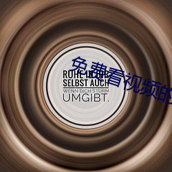 免费(費)看(看)视频的APP