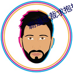 霸道總裁求抱抱