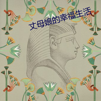 丈母娘(娘)的幸福(福)生(生)活
