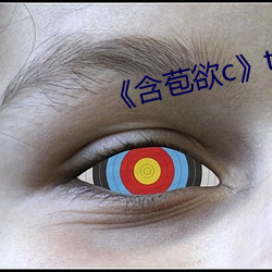《含苞欲c》txt