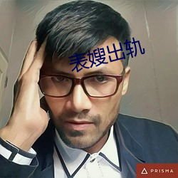 表嫂(嫂)出(出)轨(軌)