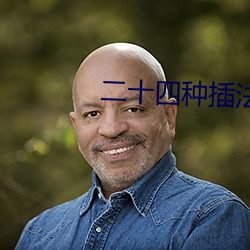 二十四种插法 （逆价）