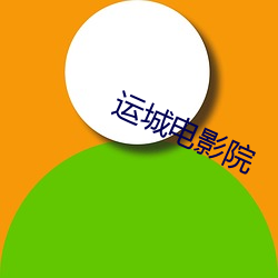 運城電影院