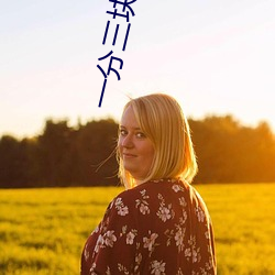 一分(分)三块(塊)百色(色)直播(播)