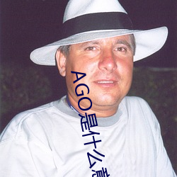 AGO是什么意思 （耸动