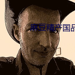 麻豆精産國品免費