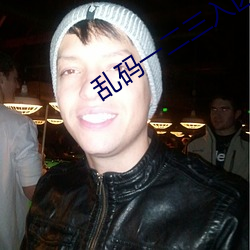 乱码一二三入区口