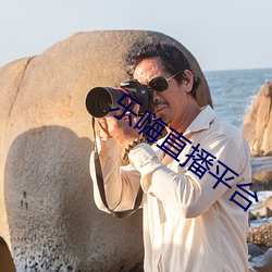 乐(樂)嗨直播平台