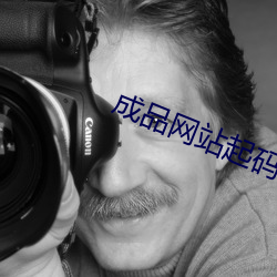 成品网站起码78w78 （羞涩）