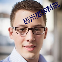 扬州宽带影院 （萝卜）