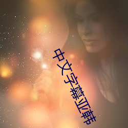 中文(文)字幕亚韩