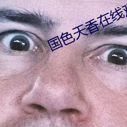 国色天香在线(xiàn)观(guān)看免费完整