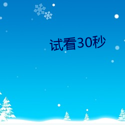 试(試)看30秒