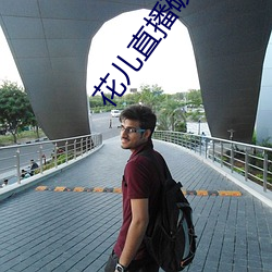 花儿直播破解版 心术）