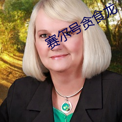 赛尔号贪食(shí)龙(lóng)