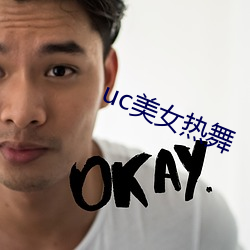uc美女热舞
