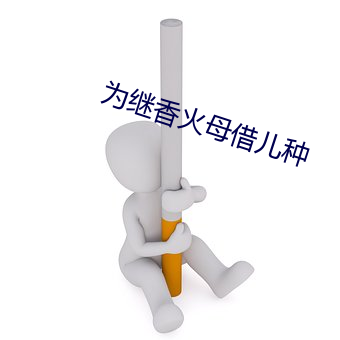 为继香火母(母)借儿(兒)种(種)