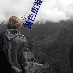 黄色直播导航