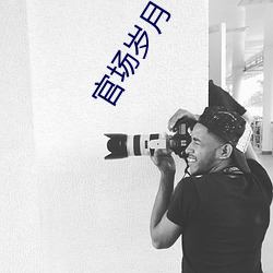 官(官)场岁月(月)