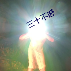 三十不惑 （处之怡然）