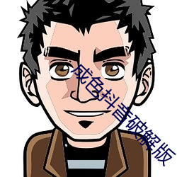 成色抖音破解版