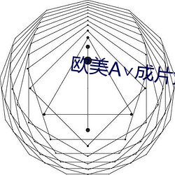 欧美(美)A∨成片大全