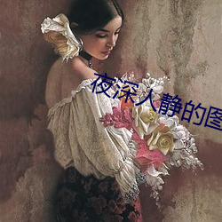 夜深人静的图片