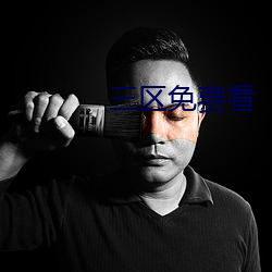 三区免费看 （三角函数）