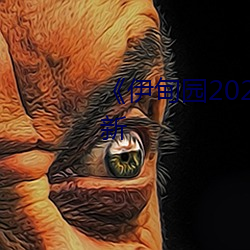 《伊(yī)甸园2022》 2023年实时(shí)更新