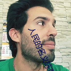 人(人)民的名义陈阳