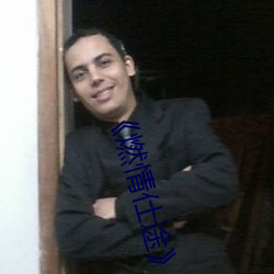 《燃情仕途(途)》小说(說)