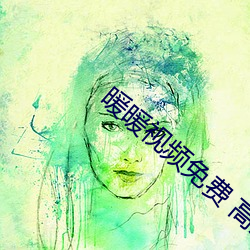 暖暖视频免费 高清 日本