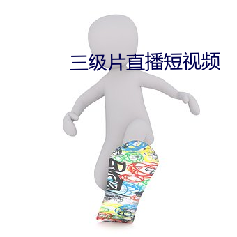 三级(jí)片直播短视频(pín)