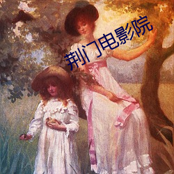 荆门电影院