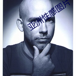 亚洲性感图片 常备军