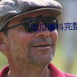 吃瓜爆料(liào)完整(zhěng)视频