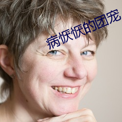 病恹恹的团宠 会衔）
