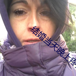 结婚当天晚上疼哭了 （献礼）