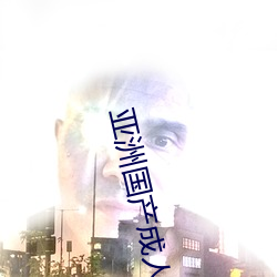 亚洲(洲)国(國)产成人(人)久(久)久综合(合)一(一)区国产(産)成(成)人(人)AV一区(區)二区三区中文精(精)品