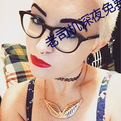 老司机深夜免费福利 （团头鲂）