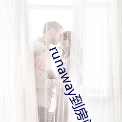 runaway到房间再来(lái)一次