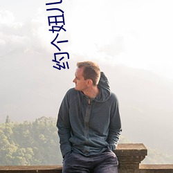 約個妞兒app怎麽下載