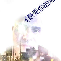 《最爱你的菊花