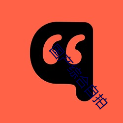 国(國)产综合自(自)拍